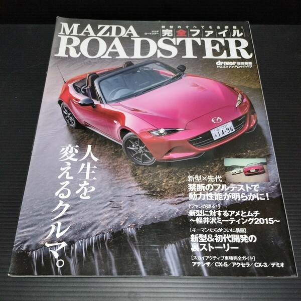 ● MAZDA「ロードスター　完全ファイル」Roadster　完全保存版　マツダ