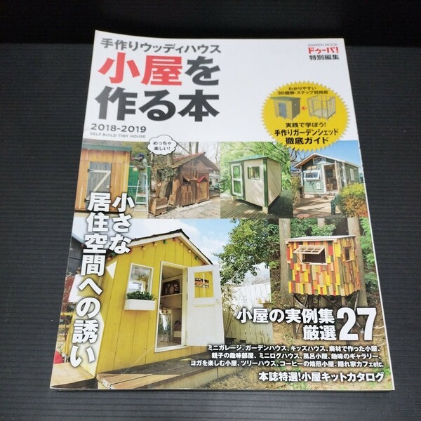 ● 手作りウッディハウス「小屋を作る本」2018-2019　小屋づくり