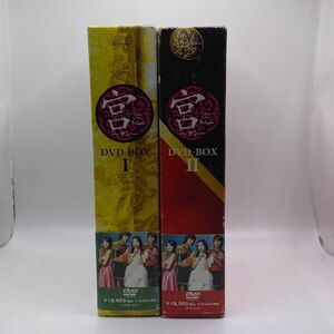 宮（クン） DVD-BOX １、２巻セット　(SZT658)