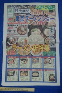 * anonymity delivery *.. newspaper sport .. Tokyo ramen show 2015 region memory number out eyes black Setagaya ramen shop special collection * search : less ..: samurai : Shinagawa made noodle place : two .....