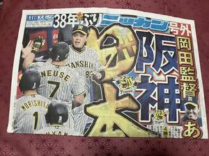 日刊スポーツ　阪神タイガース　優勝　号外