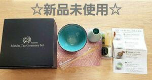 新品☆芳香園 茶道具 お抹茶セット　抹茶茶碗　茶筅　茶筅くせ直し　茶杓　茶道　 陶器