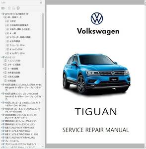 フォルクスワーゲン ティグアン 2016~ ファクトリーワークショップマニュアル 配線図 整備書 AD1 TIGUAN