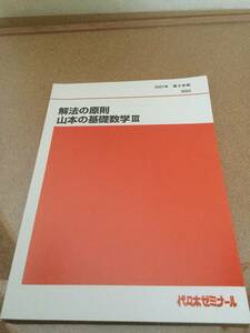 代ゼミ 代々木ゼミナール 解法の原則 山本の基礎数学Ⅲ テキスト 2021年 第２学期 2023