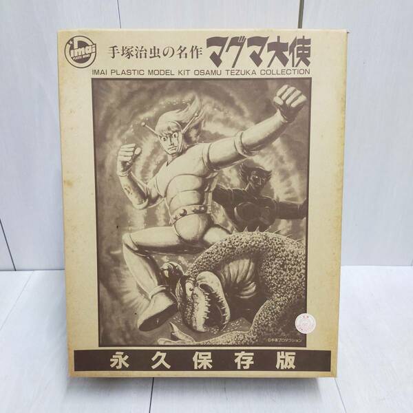 【 送料無料 】 限定生産品 一部組立て ◆ imai マグマ大使 永久保存版 B-1826 手塚治虫 名作 イマイ 今井科学 希少 プラモ 模型 趣味 元箱