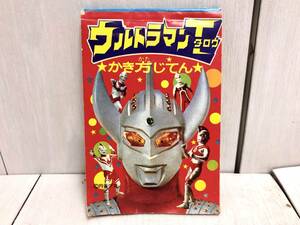 送料無料 ★ 小学館 小学二年生 6月号付録 昭和48年 ウルトラマンタロウ かき方じてん ウルトラマン ゾフィー ウルトラセブン エース 怪獣