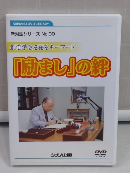 「送料無料」○ 創価学会 No90 創価学会を語るキーワード「励まし」の絆 池田大作先生 シナノ企画 即決価格