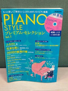 「送料無料」○ PIANO STYLE ピアノスタイル プレミアム・セレクションVol.1 リットーミュージック・ムック CD付き 中古品 即決価格