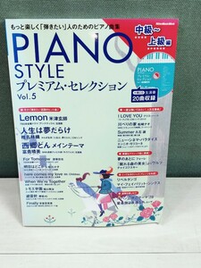 「送料無料」○ PIANO STYLE ピアノスタイル プレミアム・セレクションVol.5 リットーミュージック・ムック CD付き 中古品 即決価格