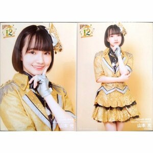 NMB48 山本光 生写真 12th Anniversary AB 2種コンプ