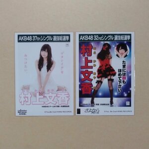 NMB48 生写真 AKB48 劇場盤 さよならクロール ラブラドール・レトリバー 心のプラカード 総選挙 会場限定 村上文香