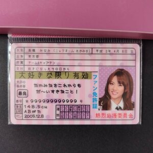 AKB48 高橋みなみ ③ ファン免許証 カード