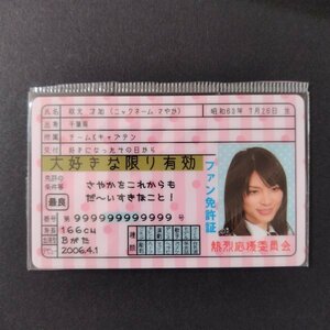 AKB48 秋元才加 ① ファン免許証 カード