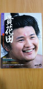 相撲　貴花田　サンデー毎日創刊70周年記念アルバム　　1991年9月21日発行　