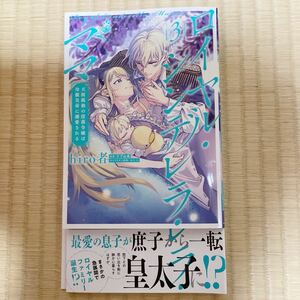 B6サイズ★ロイヤル・シンデレラ・ママ ３巻 最新刊★hiro者