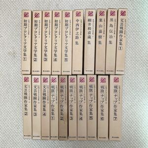 日本プロレタリア文学集 第9回配本までの全20冊　 1985年初版発行 新日本出版社