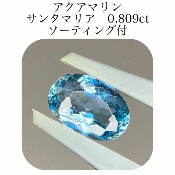 (393)ソ付　アクアマリン　サンタマリア　ルース　0.809ct