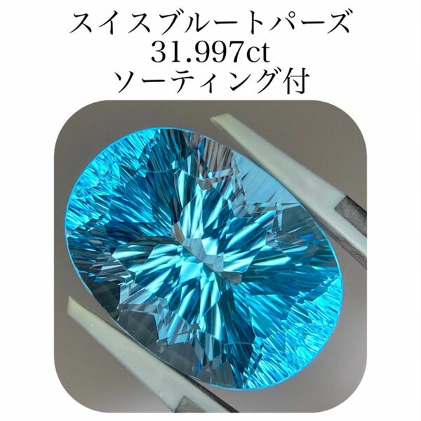 (395)ソ付　大粒　スイスブルートパーズ　ルース　31.994ct