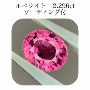 (396)ソ付　ルベライト　トルマリン　ルース　2.269ct