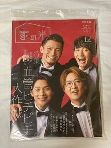 家の光　2023年12月号　東日本版 （付録 2024年家の光家計簿、得するお金10の習慣 付） 表紙：純烈