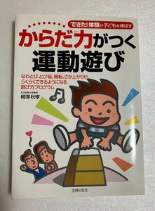  からだ力がつく運動遊び　「できた！」体験が子どもを伸ばす　なわとび、とび箱、側転、さか上がりがらくらくできるようになる遊び方