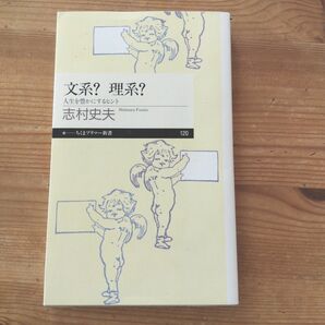 文系？理系？　人生を豊かにするヒント （ちくまプリマー新書　１２０） 志村史夫／著