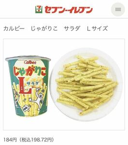 セブンイレブン　じゃがりのサラダ味Lサイズ引換券