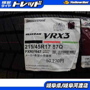 数量限定品！ 新品 2021年製 アウトレット 冬タイヤ 215/45R17 ブリヂストン BLIZZAK ブリザック VRX3 215/45-17 スタッドレス 4本