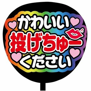 【即購入可】ファンサうちわ文字　カンペ団扇　規定内サイズ　メンカラ　コンサート　ライブ　推し色　レインボー　かわいい投げちゅー