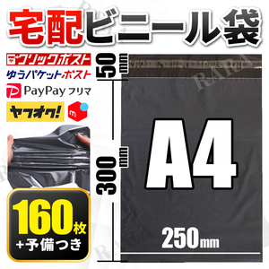 宅配ビニール袋 宅配袋 宅急便 袋 A4 100枚 +60枚 宅配ポリ袋 梱包 強力テープ付 資材 発送 宅配用ビニール クリックポスト ネコポス OPP