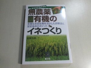 稲葉光國　無農薬有機のイネつくり　農文協