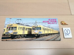 ★ 西武鉄道 新品 さよなら401系 701系 記念レオカード ＋ 記念ピンバッジ レア 希少 ★