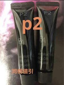 新発売ポーラBA ハイドレイティング カラークリーム p2 ２本セット 