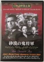 ☆ＤＶＤ国内正規品(セル版）☆『砂漠の鬼将軍』出演・・ジェームズ・メイスン　監督・・ヘンリー・ハサウェイ_画像1