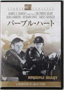 ☆ＤＶＤ値下げ(セル版）☆『パープル・ハート』出演・・ダナ・アンドリュース　監督・・ルイス・マイルストン