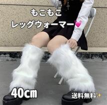 値下げ！残り4点！本格ファー レッグウォーマーもこもこ 40cm 韓国ファッション y2k_画像3