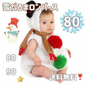 80【再値下げ】雪だるま ロンパース ゆきだるま クリスマス コスプレ コスチューム