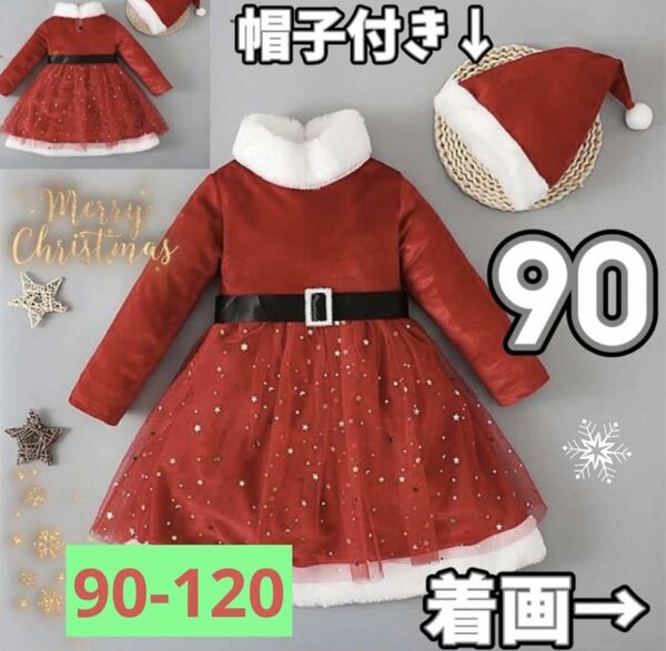 来年用にも【最終値下げ】残り1点！90 可愛いキッズ サンタ 衣装 コスチューム クリスマス ワンピース