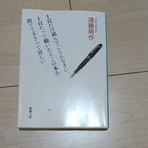 十頁だけ読んでごらんなさい。十頁たって飽いたらこの本を捨てて下さって宜しい。 （新潮文庫　え－１－３８） 遠藤周作／著