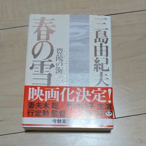 春の雪 （新潮文庫　豊饒の海　第１巻） （改版） 三島由紀夫／著