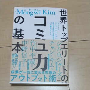 世界トップエリートのコミュ力の基本　ビジネスコミュニケーション能力を劇的に高める３３の絶対ルール ムーギー・キム／著