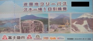 送料無料★即決★最新★富士急行 株主優待 遊園地フリーパス スキー場1日引換券★2024/5/31期限★富士急ハイランド ぐりんぱ等