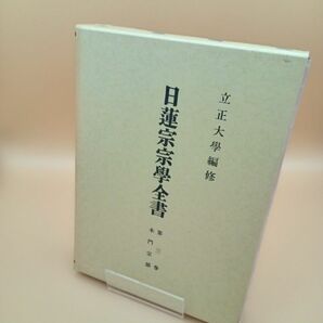 日蓮宗宗學全書　第三巻　本門宗部