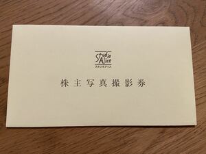 スタジオアリス☆株主優待写真撮影券☆2025年2月28日まで☆送料込み 