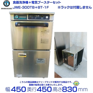 【中古・2021年製】ホシザキ 食器洗浄機 JWE-300TB 50Hz専用 アンダーカウンタータイプ 電気ブースターセット