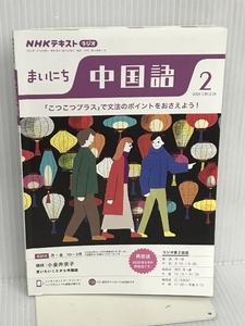 NHKラジオまいにち中国語 2023年 02 月号 [雑誌] NHK出版