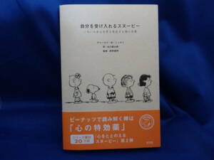 自分を受け入れるスヌーピー　いろいろある世界を肯定する禅の言葉 チャールズ・Ｍ・シュルツ／著　谷川俊太郎／訳　宮内愛／訳