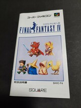 FINAL FANTASY Ⅳ ファイナルファンタジー4 sfc スーパーファミコン 説明書 説明書のみです _画像1