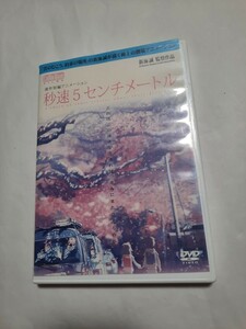 DVD 秒速5センチメートル [レンタル専用] 新海誠 監督作品 盤面きれいです 012