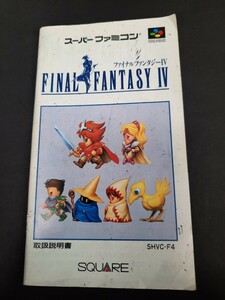 FINAL FANTASY Ⅳ ファイナルファンタジー4 sfc スーパーファミコン 説明書 説明書のみです 